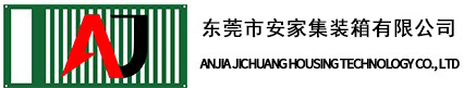 东莞市安家集装箱有限公司